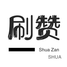 3元1000粉丝-刷空间说说赞-qq刷钻-QQ音乐刷粉丝
